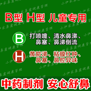 儿童专用B型H型 皮肤黏膜粘膜抑菌洗液 小孩鼻赛流鼻涕河北康灵