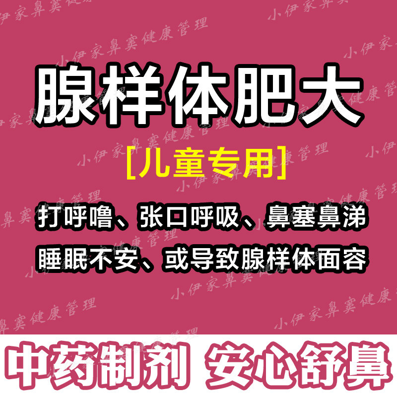别轻视丨儿童腺样体肥大