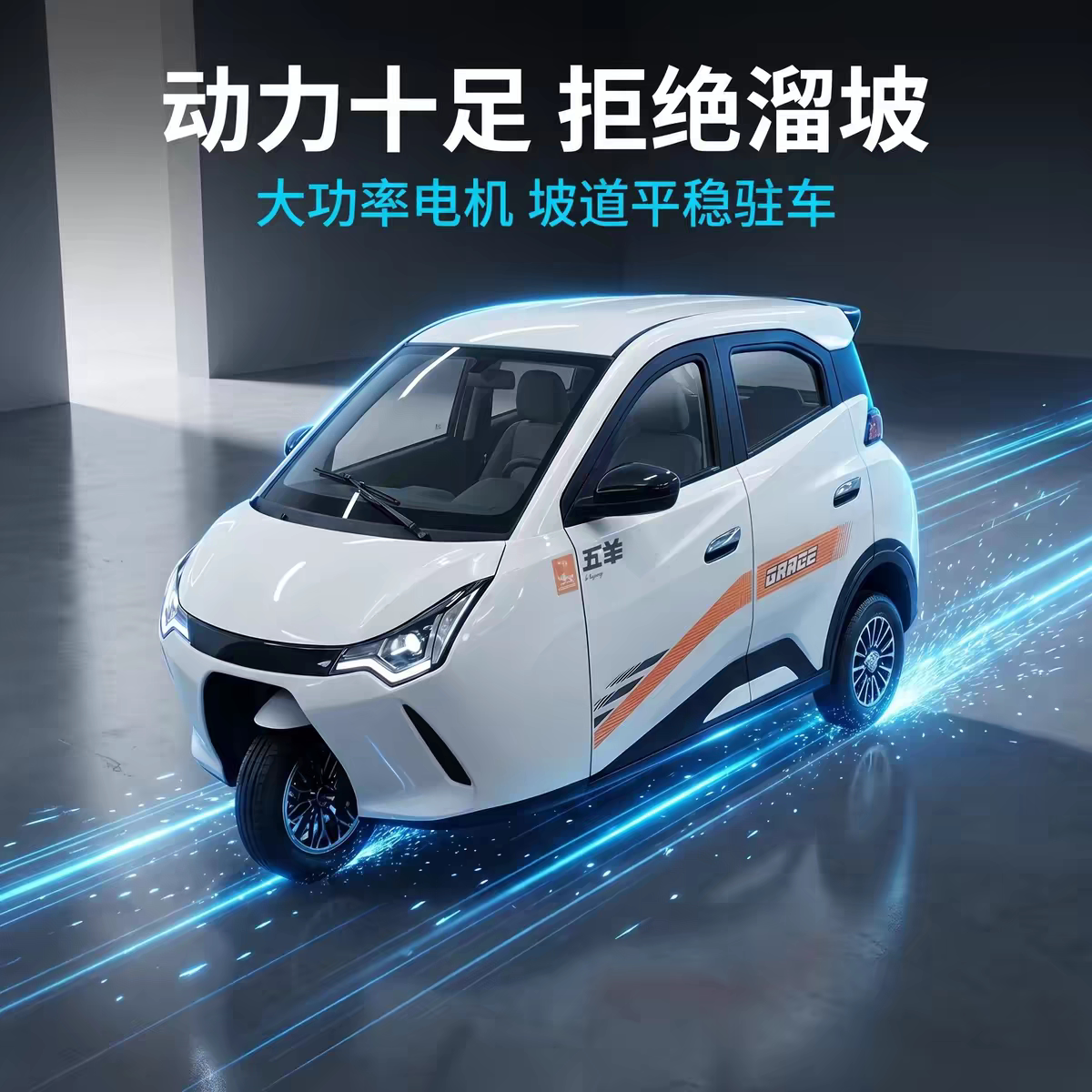 五羊全封闭国标电三轮600公里
