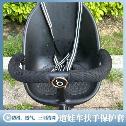 遛娃车扶手保护套遛娃神器手柄套宝宝好V7V8扶手套透气网通用配件