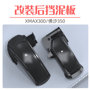适用雅马哈xmax300后挡泥板佛沙NSS350改装后轮加长遮水盾挡泥瓦