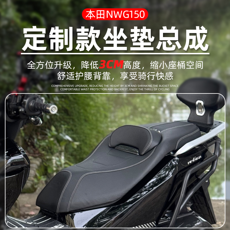 本田NWG150坐垫总成降低座垫