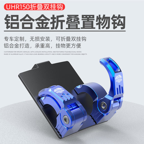 速摩车品豪爵UHR150免打孔挂钩