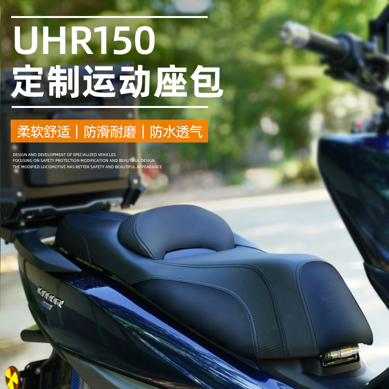 適用豪爵UHR150坐墊改裝降低坐墊帶腰靠UFR150坐墊總成防水坐墊