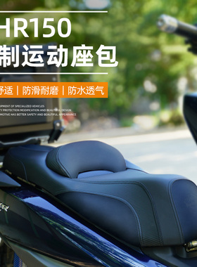 适用豪爵UHR150坐垫改装降低坐垫带腰靠UFR150坐垫总成防水坐垫