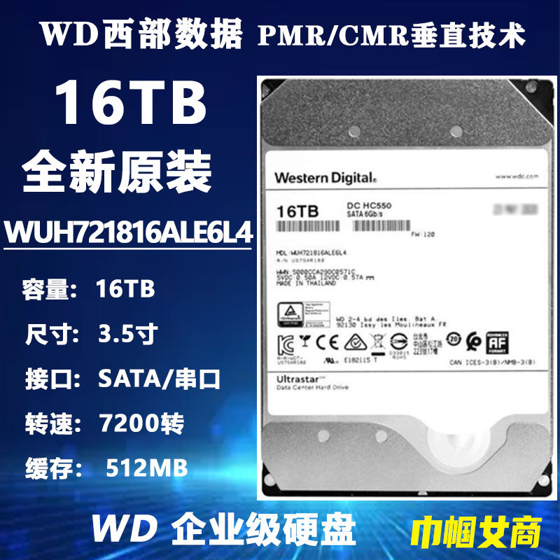 WD西部数据3.5寸16T电脑硬盘WUH721816ALE6L4企业级NAS服务器垂直