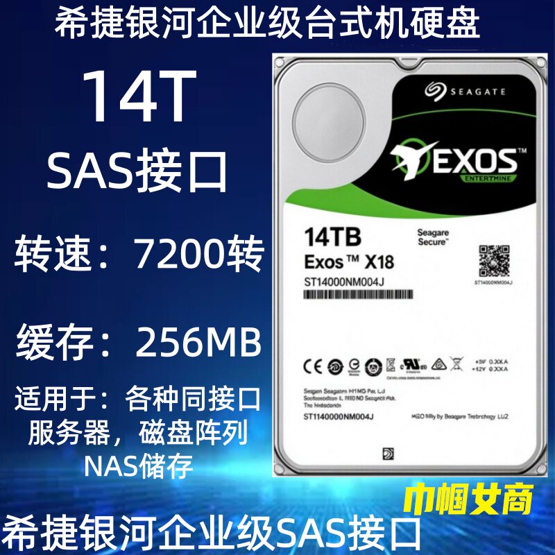希捷ST14000NM004J银河企业级14T台式机SAS接口服