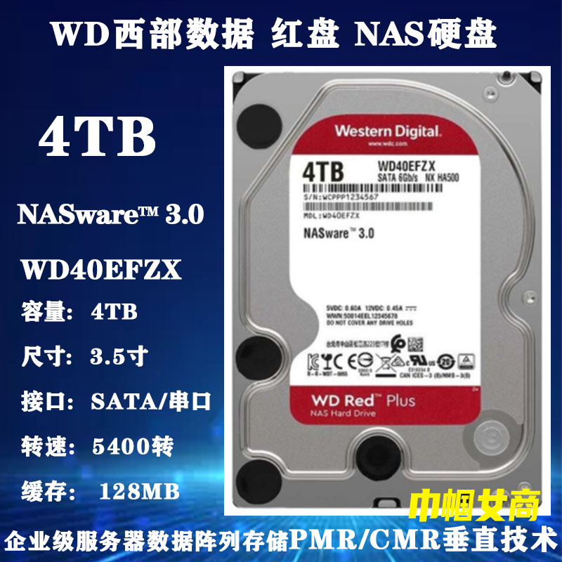 PMR垂直WD40EFZX西部数据红盘4T企业电脑硬盘NAS服务器存储企业级