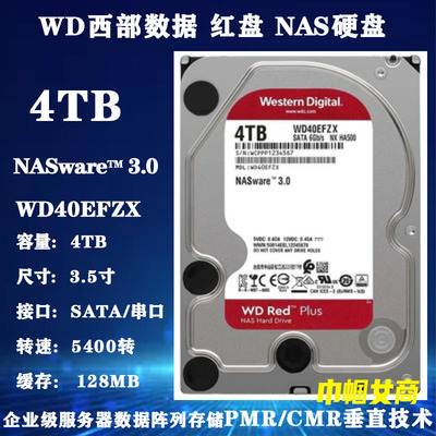 PMR垂直WD40EFZX西部数据红盘4T企业电脑硬盘NAS服务器存储企业级