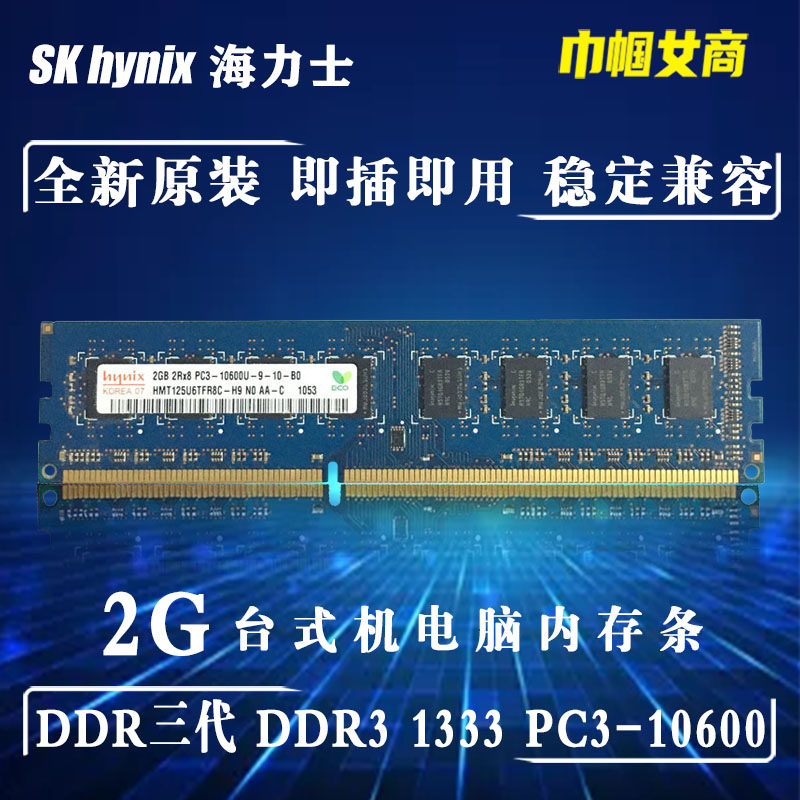 Hynix海力士现代DDR3代2G 1333台式机电脑内存条PC4-10600全兼容