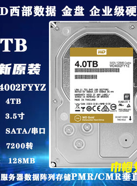 WD西部数据4T金盘WD4002FYYZ企业级服务器存储阵列台式机电脑硬盘