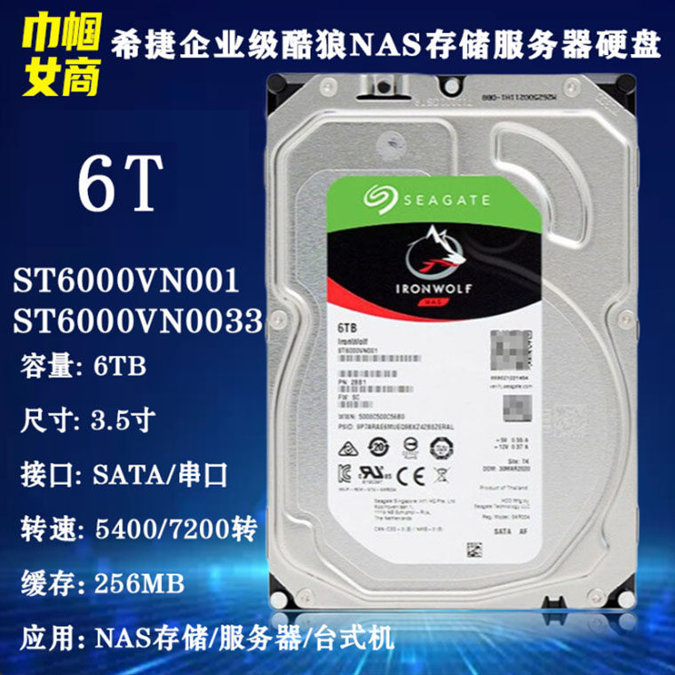希捷6T酷狼3.5寸企业级NAS存储服务器硬盘台式机机械ST6000VN0033