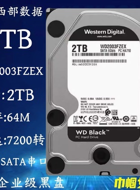 西部数据WD2003FZEX黑盘2T企业级服务器电脑硬盘PMR垂直7200/64M