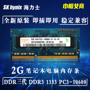 10600全兼容 Hynix海力士现代DDR3代2G 1333笔记本电脑内存条PC3