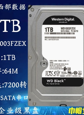 西部数据WD1003FZEX黑盘1T企业级服务器电脑硬盘PMR垂直7200/64M