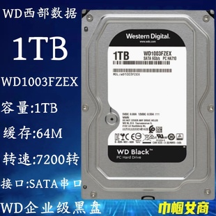 西部数据WD1003FZEX黑盘1T企业级服务器电脑硬盘PMR垂直7200 64M