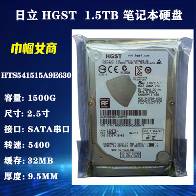 全新原装日立HGST经典2.5寸32M缓存1.5T笔记本电脑硬盘CMR垂直PMR