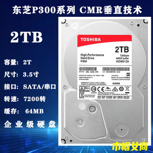 CMR垂直HDWD120 机电脑企业级硬盘7200转PMR 东芝3.5寸P300 2T台式