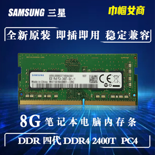 2400T一体机全兼容不挑板单根 三星DDR4代8G笔记本电脑内存条PC4