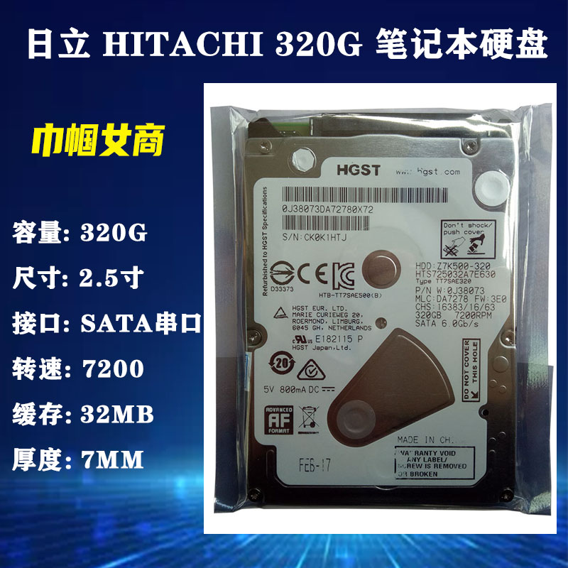 全新HGST日立2.5寸SATA串口320G笔记本电脑硬盘7MM薄盘7200转32M