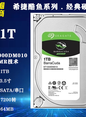 3.5寸希捷酷鱼1T台式机电脑硬盘7200转64MPMR/CMR垂直ST1000DM010