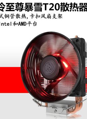 酷冷至尊暴雪T20 CPU散热器电脑1155 CPU风扇AMD 1151/1150台式机