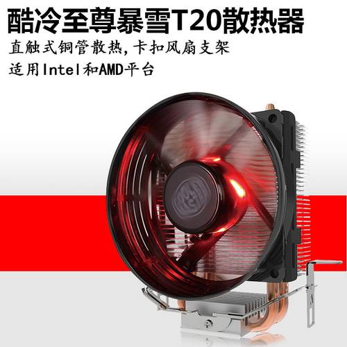 酷冷至尊暴雪T20 CPU散热器电脑1155 CPU风扇AMD 1151/1150台式机