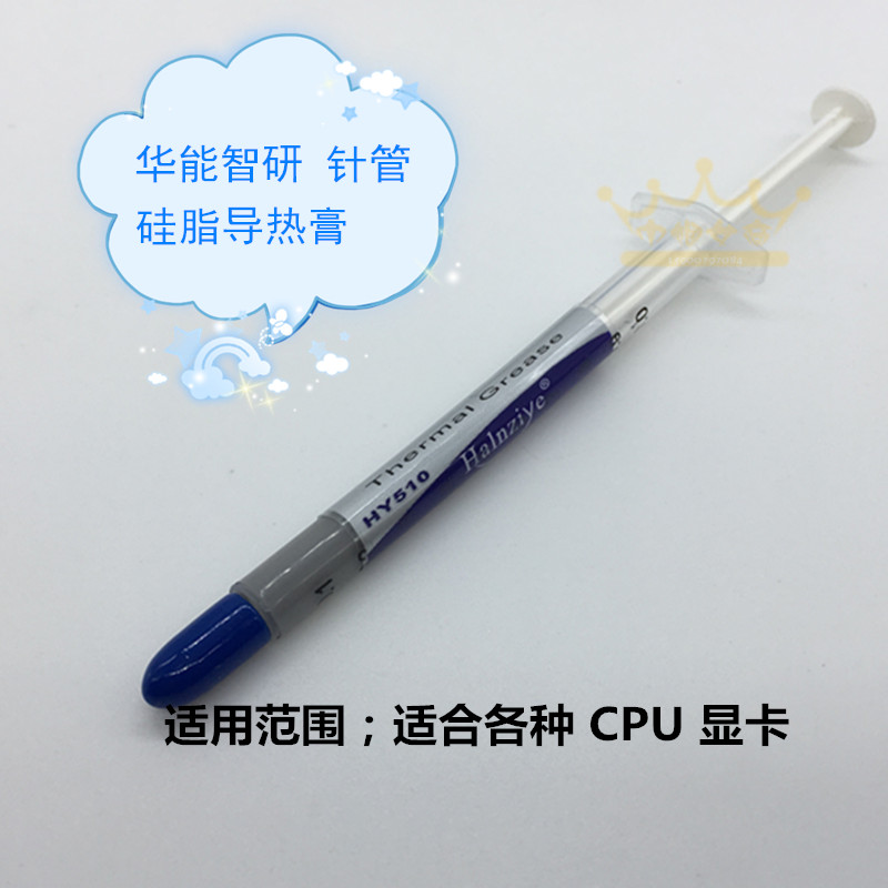 针筒装，宜储存，适用范围: 适合各种 CPU 显卡等，非常超值