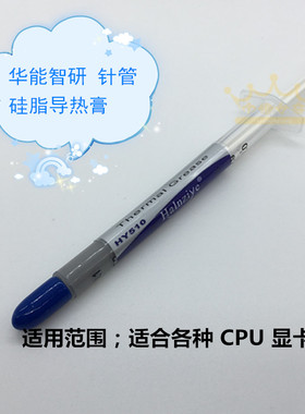 华能智研HY-510灰色导热硅脂膏胶小针管支装CPU显卡芯片 散热硅胶