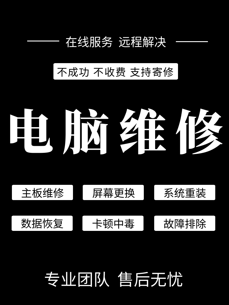 台式笔记本电脑远程维修黑屏蓝屏死机中病毒清理垃圾系统重装安装