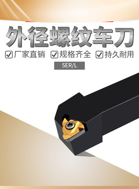数控刀杆 外螺纹车刀SER/L1212H11 SER/L1616 SER/L2020/2525M16