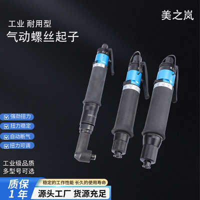 美之岚风批气动起子气动螺丝刀