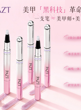 【美甲笔/六合一】PAZT猫眼甲油胶底胶指甲油不伤甲封层建构美甲