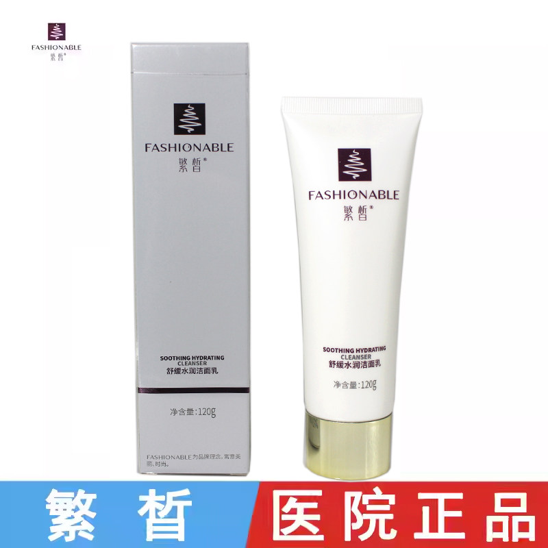 繁晳舒缓水润洁面乳120g 洗面奶深层清洁补水保湿 官方旗舰店正品