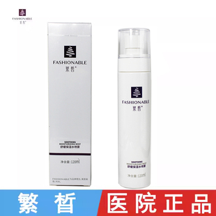 繁晳舒缓保湿水喷雾120ml 保湿水乳修复舒缓敏感肌官方旗舰店正品