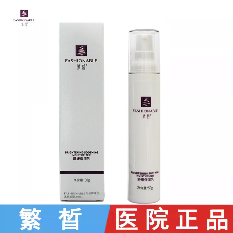 繁晳舒缓保湿乳50g 安肌舒缓乳补水滋润修复敏感肌官方旗舰店正品