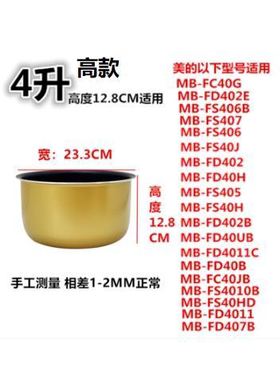 适用型号电饭煲4L内胆MB-FS40J/FD40H/FS406/FD402/FD402E内胆的
