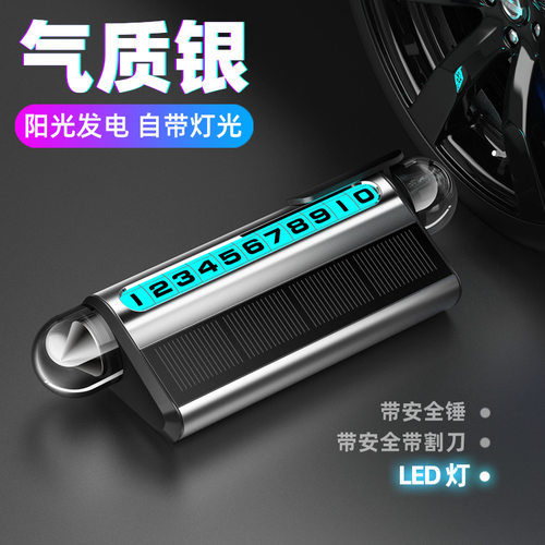 太阳能临时停车号码牌挪车电话牌车载夜光创意移车牌汽车内饰用品
