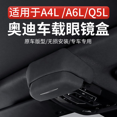 适用奥迪A4L/A6L/Q5L专用车载眼镜盒墨镜收纳夹汽车内饰改装配件