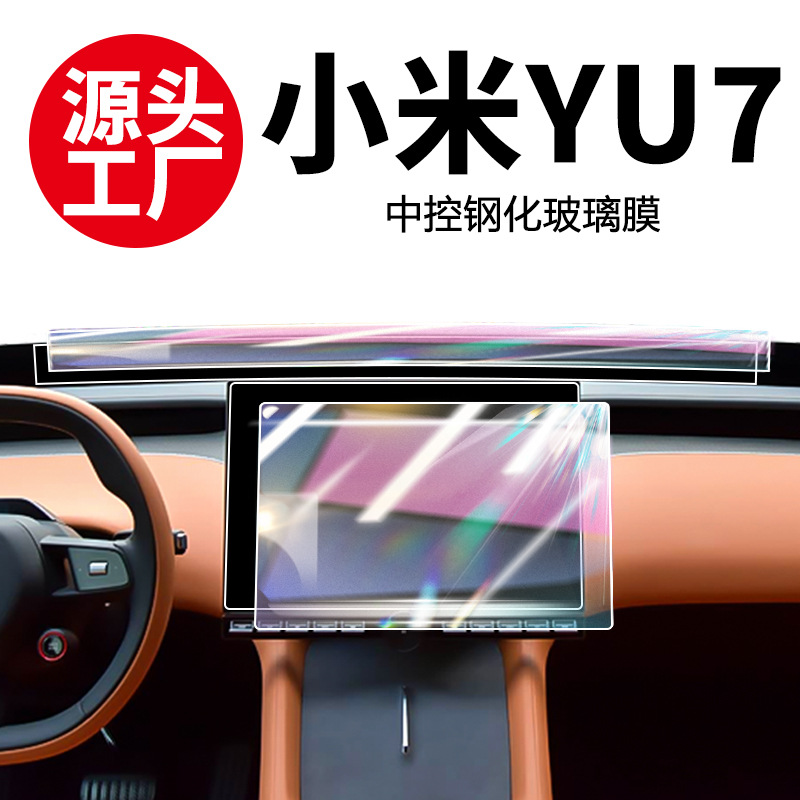 适用于25款小米YU7中控导航钢化膜屏幕贴膜汽车内饰用品改装配件