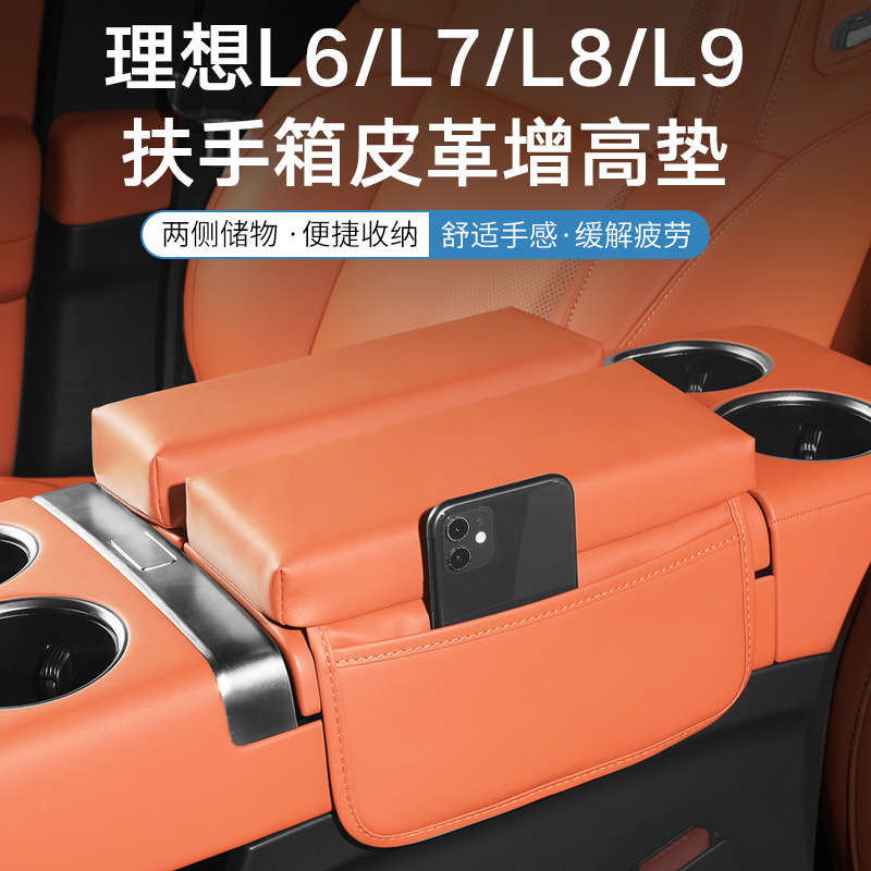 适用于理想L6/L7/L8/L9车载扶手箱增高垫保护套汽车内饰改装配件