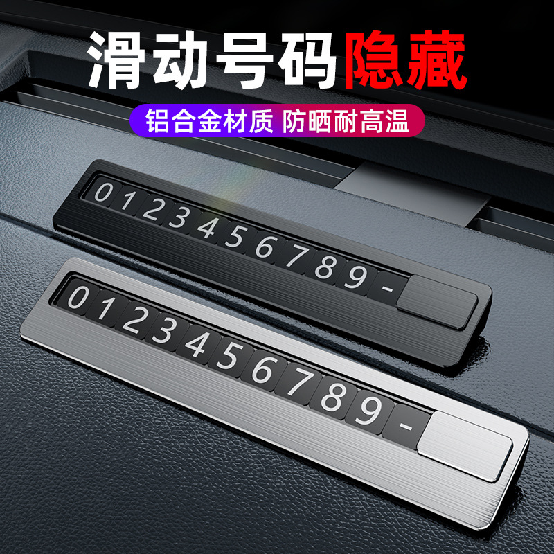 临时停车号码牌夜光金属挪车电话牌车载移车牌高档汽车内用品摆件