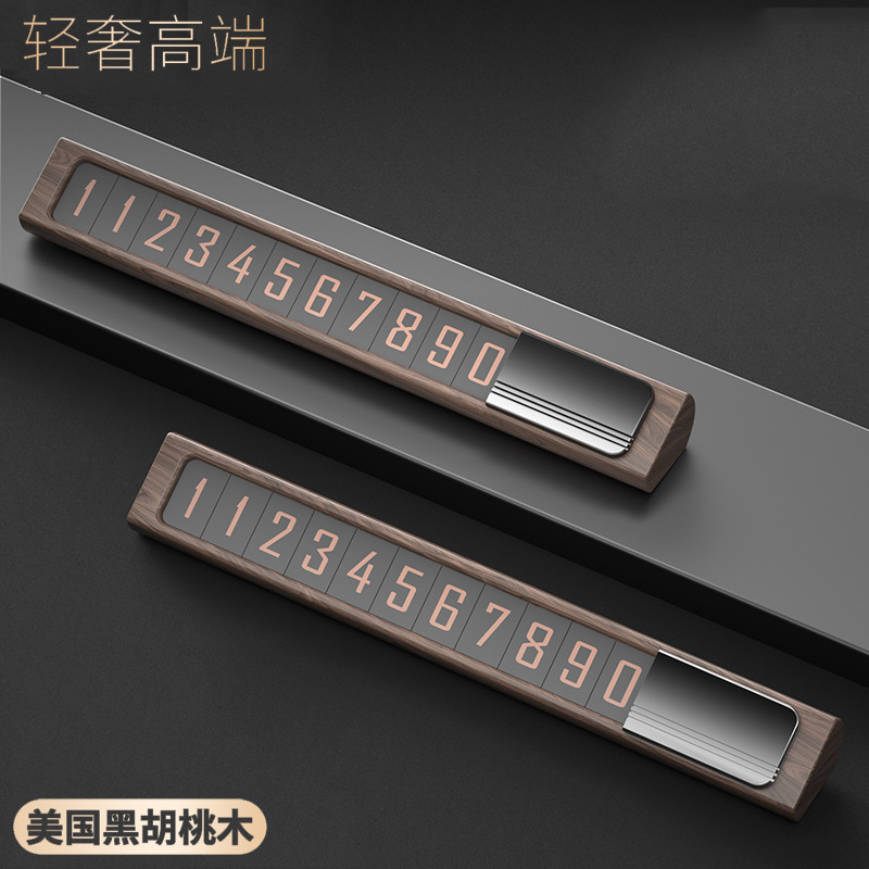 停车号码牌胡桃木挪车电话牌创意汽车临时移车牌高级感车载留号器