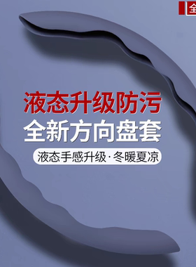 汽车方向盘套磨砂皮液态手感夏季超薄防滑吸汗四季通用车卡式把套