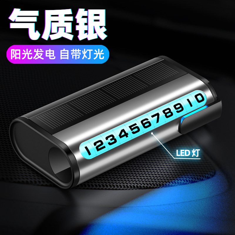 太阳能夜光临时停车号码牌高端汽车移车牌挪车卡电话车载手机摆件