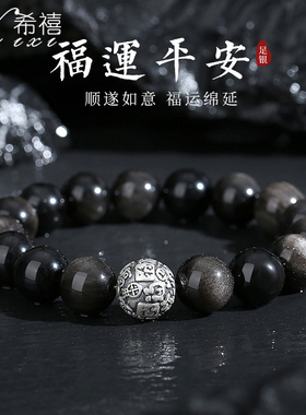 福运平安天然黑曜石手串男