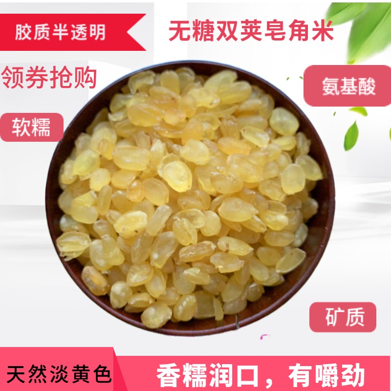 双荚皂角米250克米大肥厚包邮软糯可口植物蛋白搭配桃胶雪燕