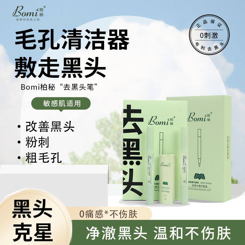 柏秘茶树吸黑头精华套盒去粉刺净毛孔男女学生清痘痘鼻贴膜导出液
