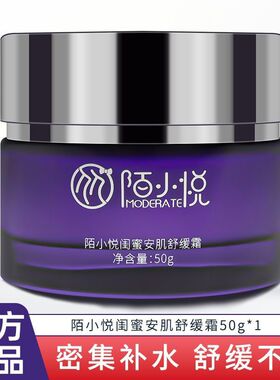 陌小悦闺蜜安肌舒缓霜补水保湿修复面霜舒敏褪红润泽修复皮肤屏障