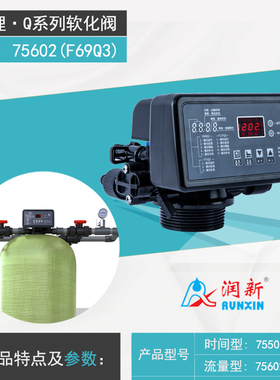 软化阀75502(F69Q1) 75602(F69Q3)全自动软化水处理设备阀2吨流量